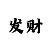 快3中奖技巧方法